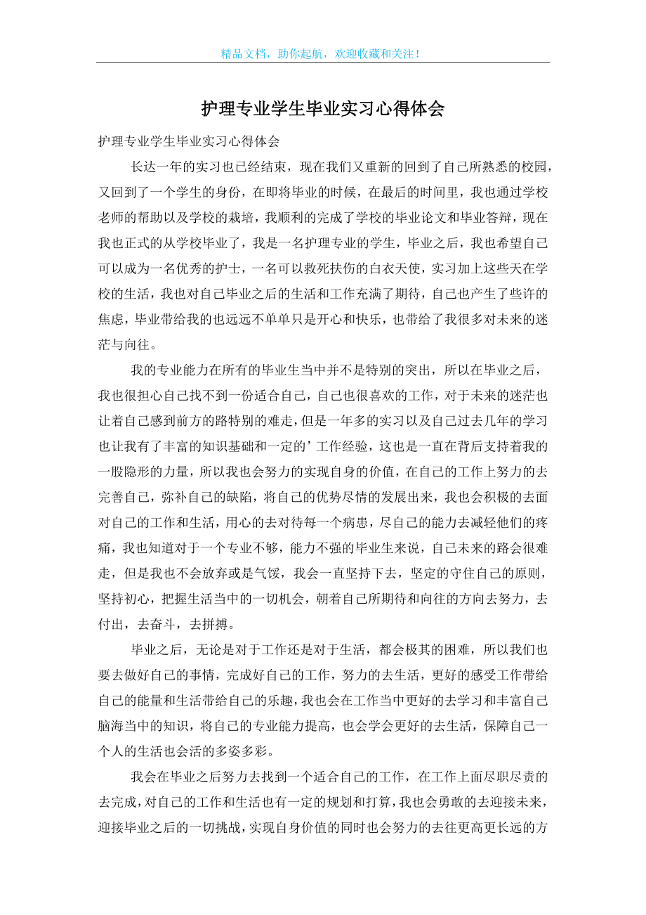 护理专业学生毕业实习心得体会.doc_第1页