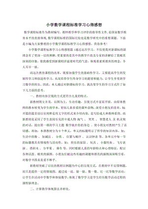 小学数学课程标准学习心得感想.doc