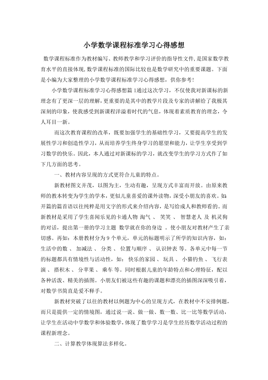 小学数学课程标准学习心得感想.doc_第1页