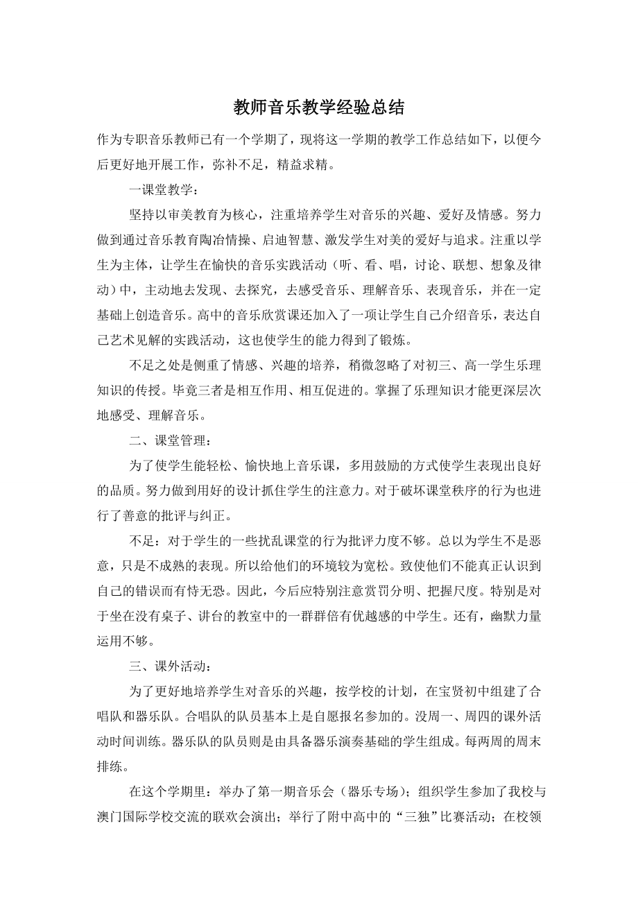 教师音乐教学经验总结.doc_第1页