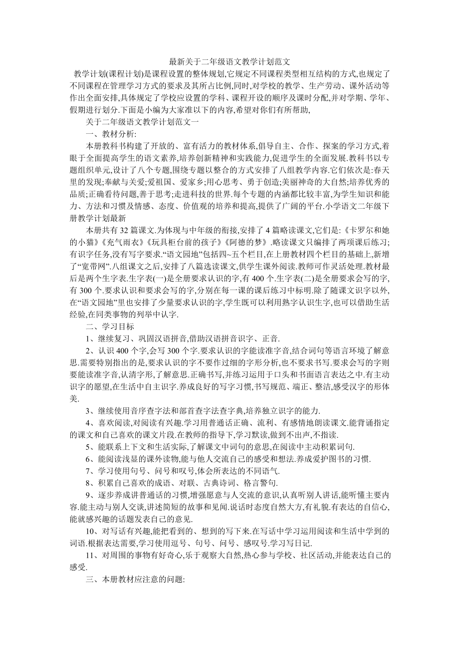 最新关于二年级语文教学计划范文.doc_第1页