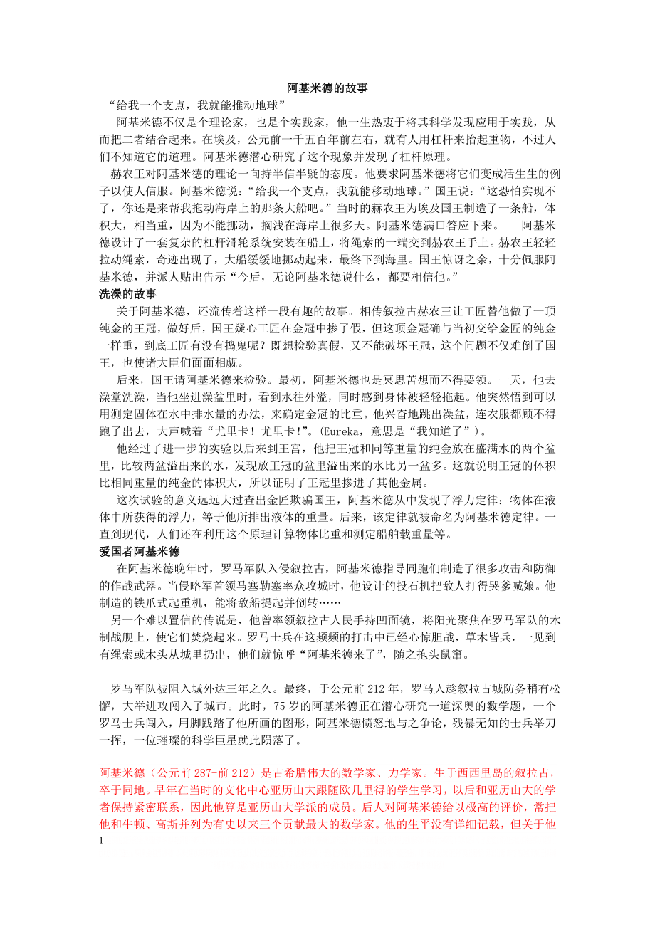 【数学家故事】阿基米德的故事.doc_第1页