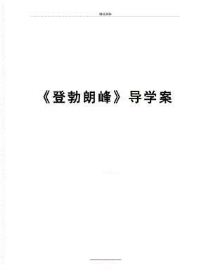 最新《登勃朗峰》导学案.docx