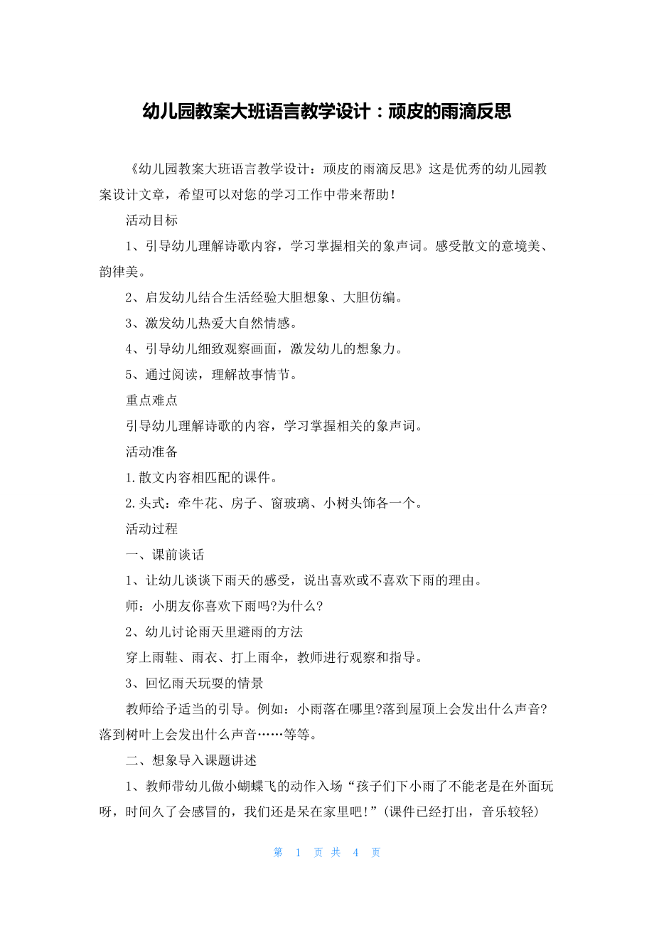 幼儿园教案大班语言教学设计：顽皮的雨滴反思.docx_第1页