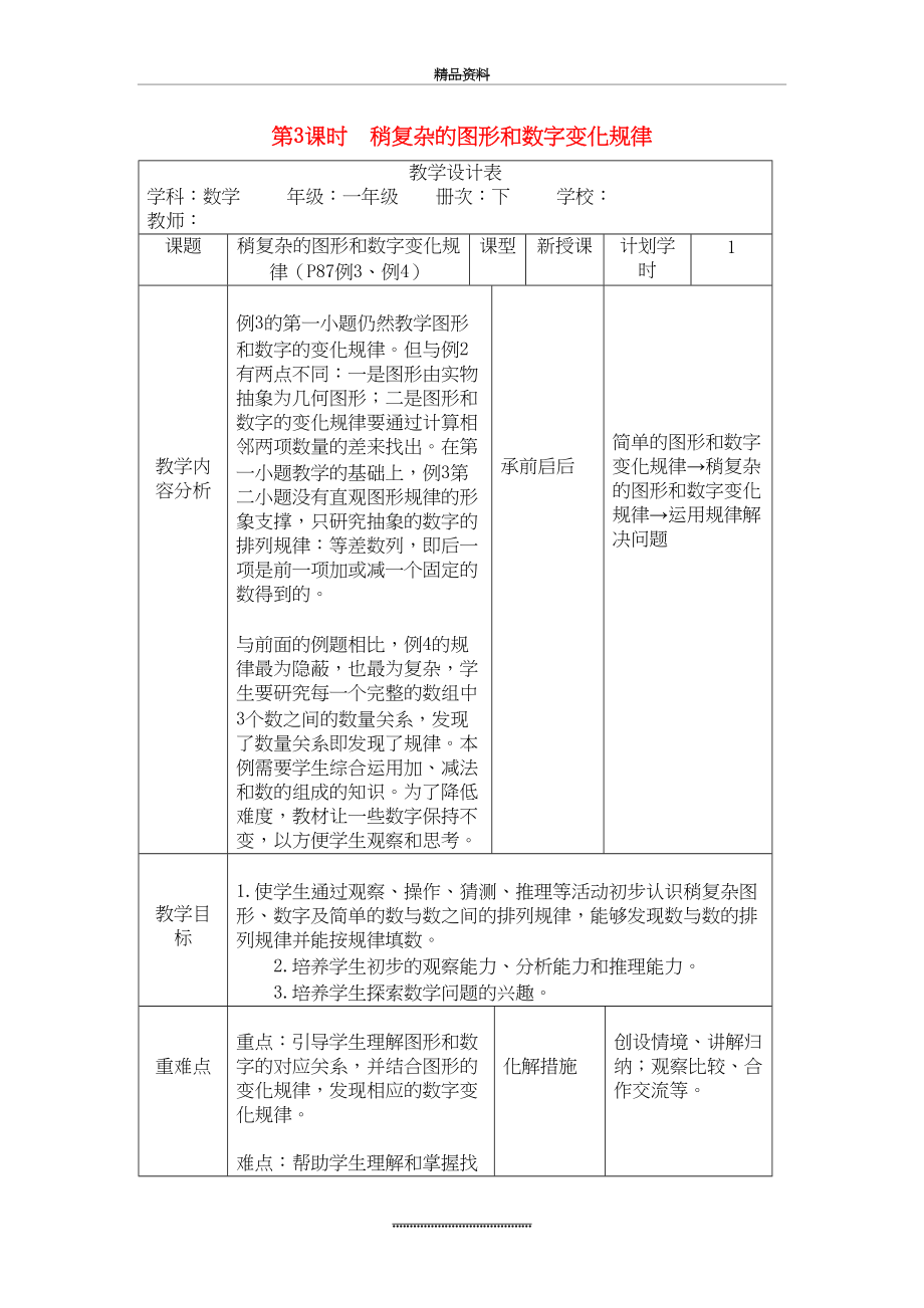 最新一年级数学下册第7单元找规律第3课时稍复杂的图形和数字变化规律教案新人教版.docx_第2页