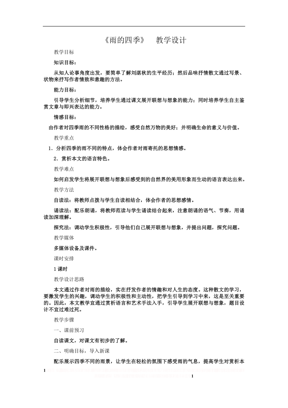 《雨的四季》教案设计.doc_第1页