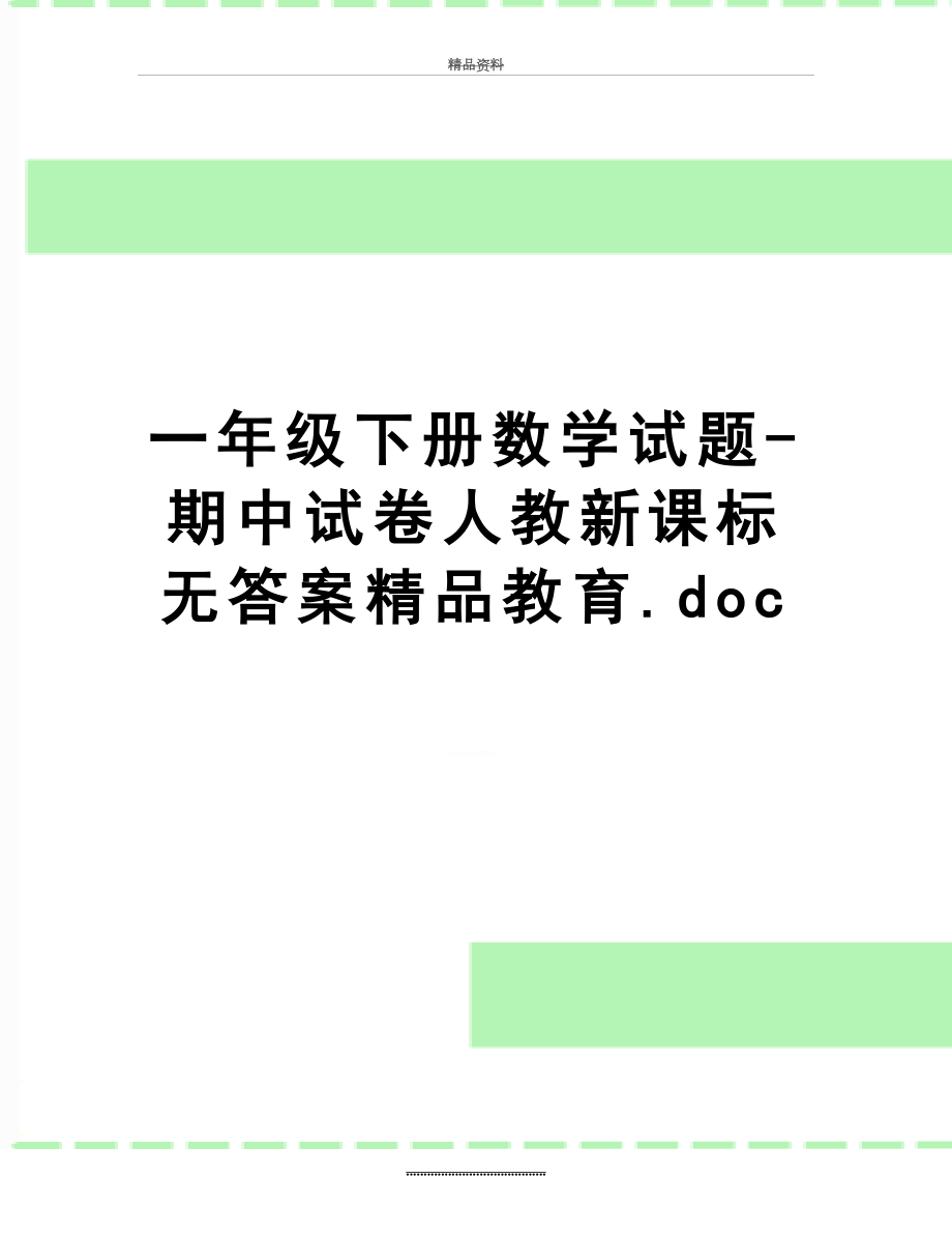 最新一年级下册数学试题-期中试卷人教新课标无答案精品教育.doc_第1页