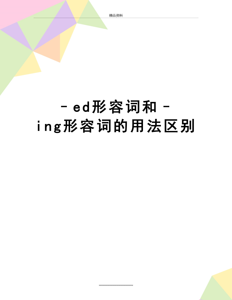 最新–ed形容词和–ing形容词的用法区别.doc_第1页