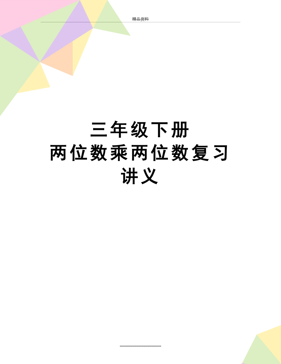 最新三年级下册 两位数乘两位数复习讲义.doc_第1页