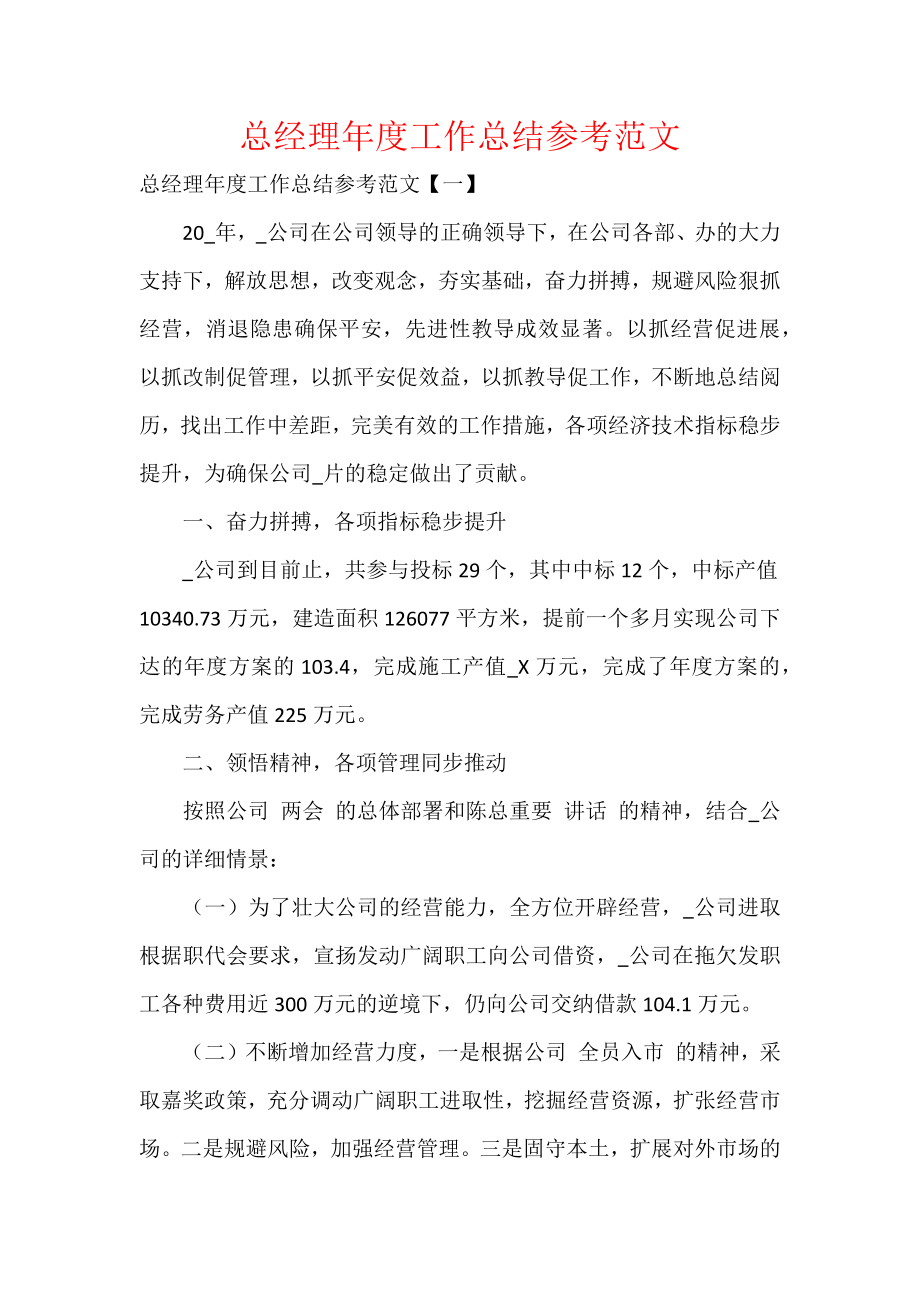 总经理年度工作总结参考范文.docx_第1页