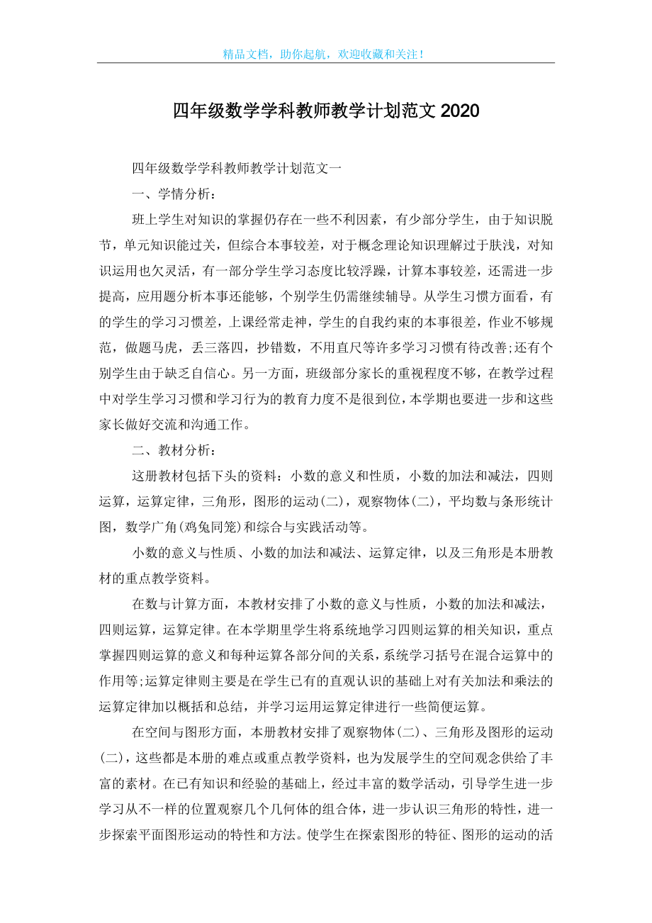 四年级数学学科教师教学计划范文2020.doc_第1页