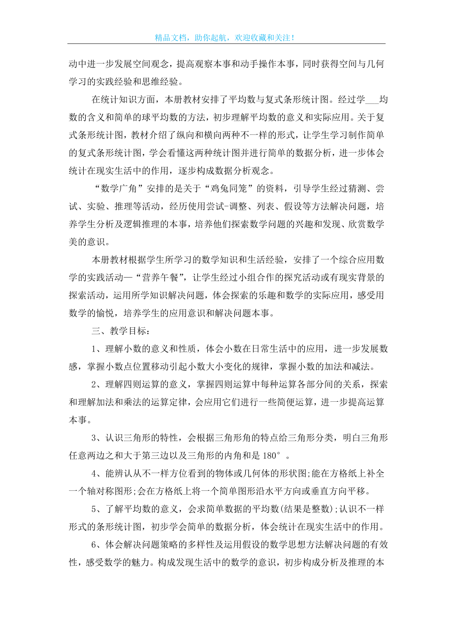 四年级数学学科教师教学计划范文2020.doc_第2页