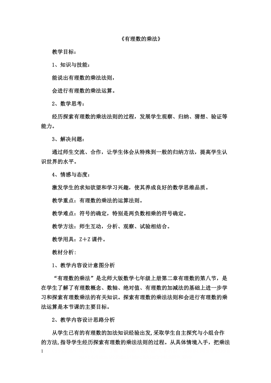 《有理数的乘法》(1)教学案例.doc_第1页