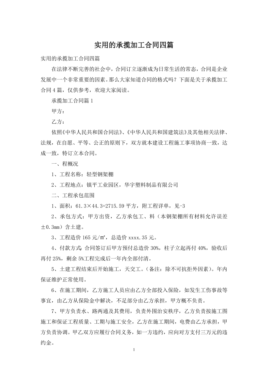 实用的承揽加工合同四篇.docx_第1页