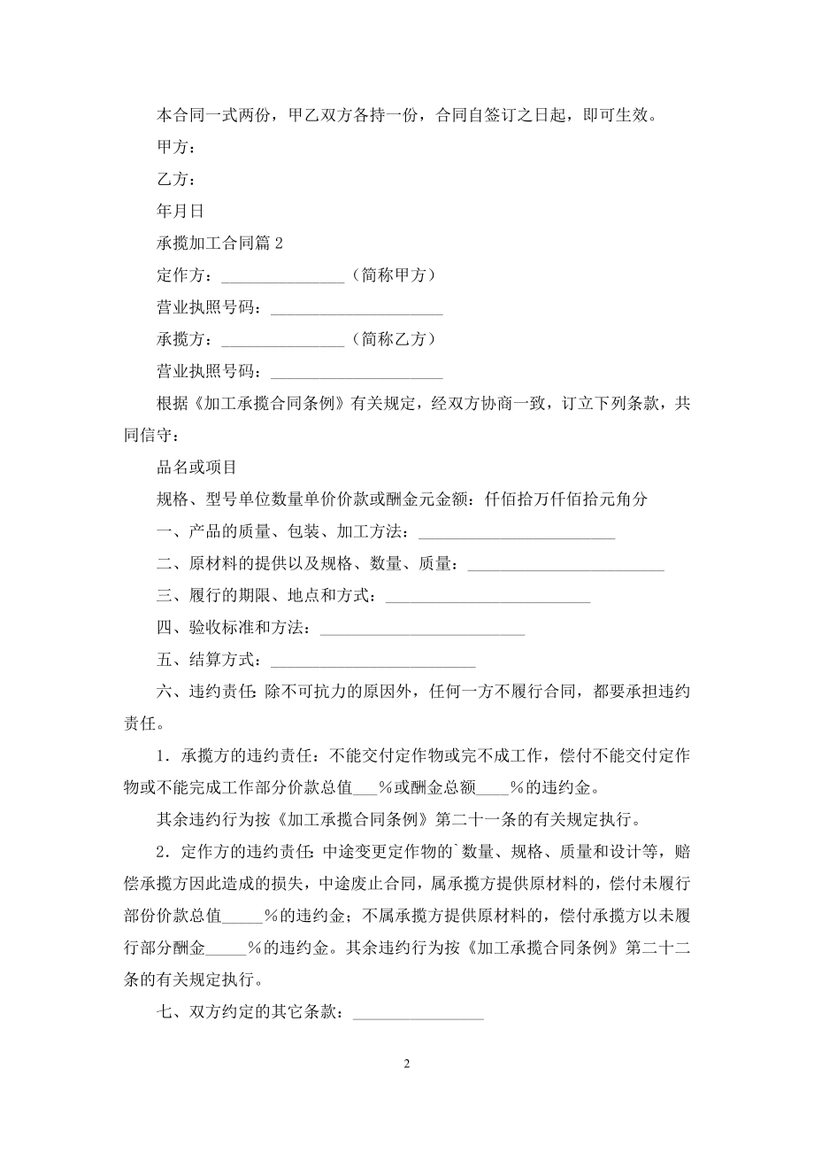 实用的承揽加工合同四篇.docx_第2页