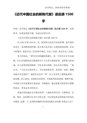 《近代中国社会的新陈代谢》读后感1500字.doc