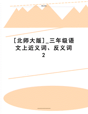 最新[北师大版]_三年级语文上近义词、反义词 2.doc