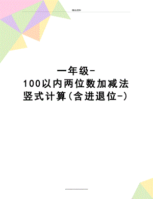 最新一年级-100以内两位数加减法竖式计算(含进退位-).doc