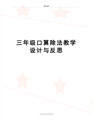 最新三年级口算除法教学设计与反思.docx