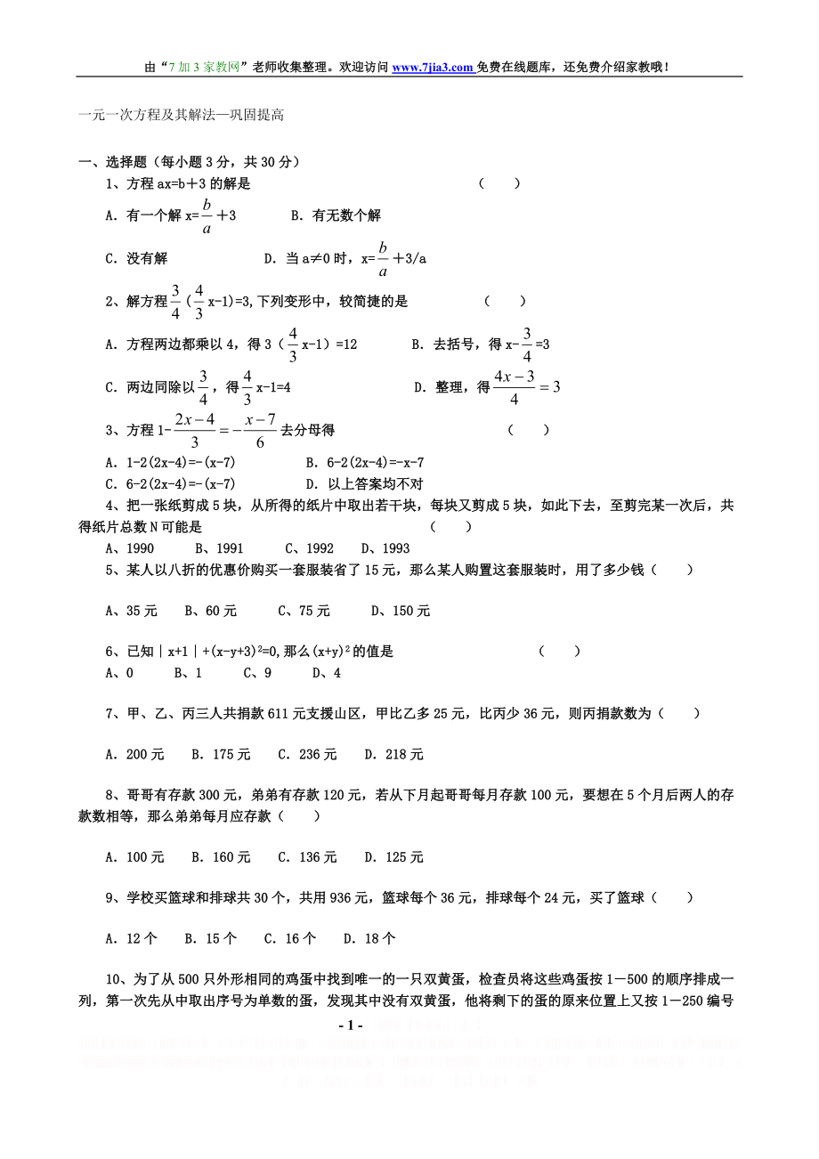 《一元一次方程及其解法》练习题(含答案).doc_第1页