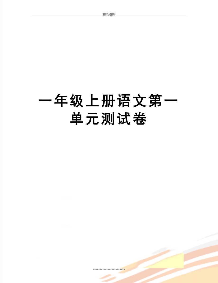 最新一年级上册语文第一单元测试卷.doc_第1页