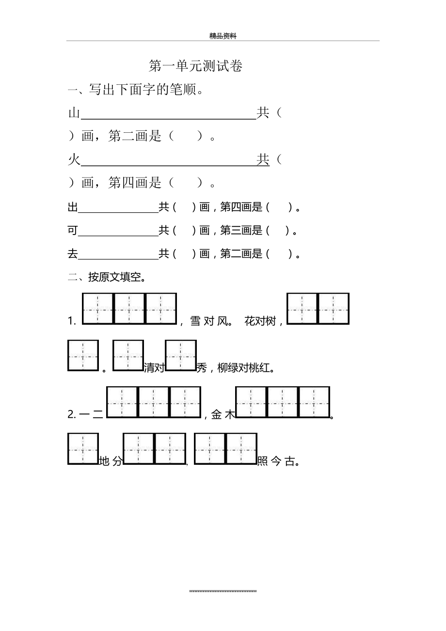 最新一年级上册语文第一单元测试卷.doc_第2页