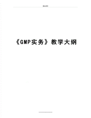 最新《GMP实务》教学大纲.doc