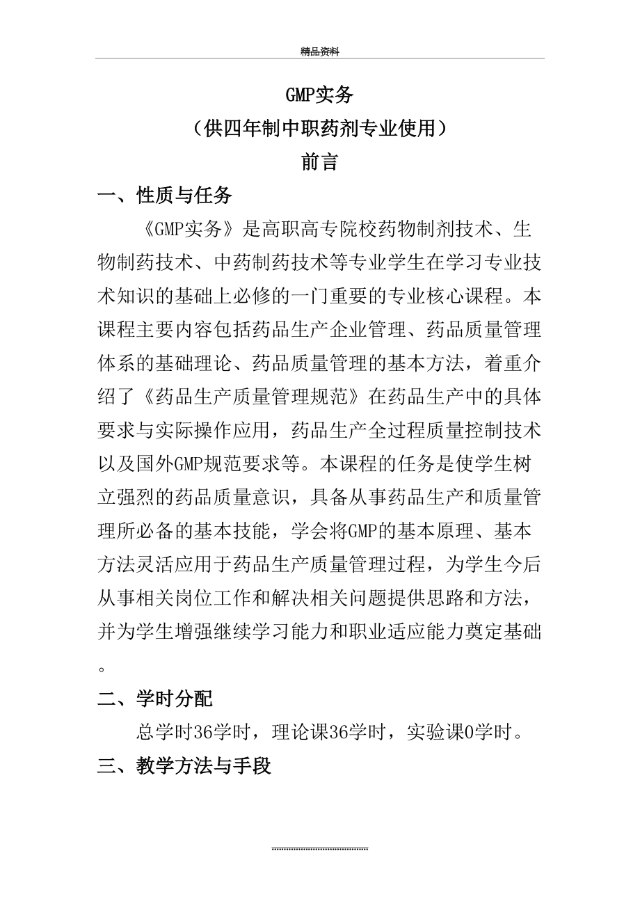 最新《GMP实务》教学大纲.doc_第2页