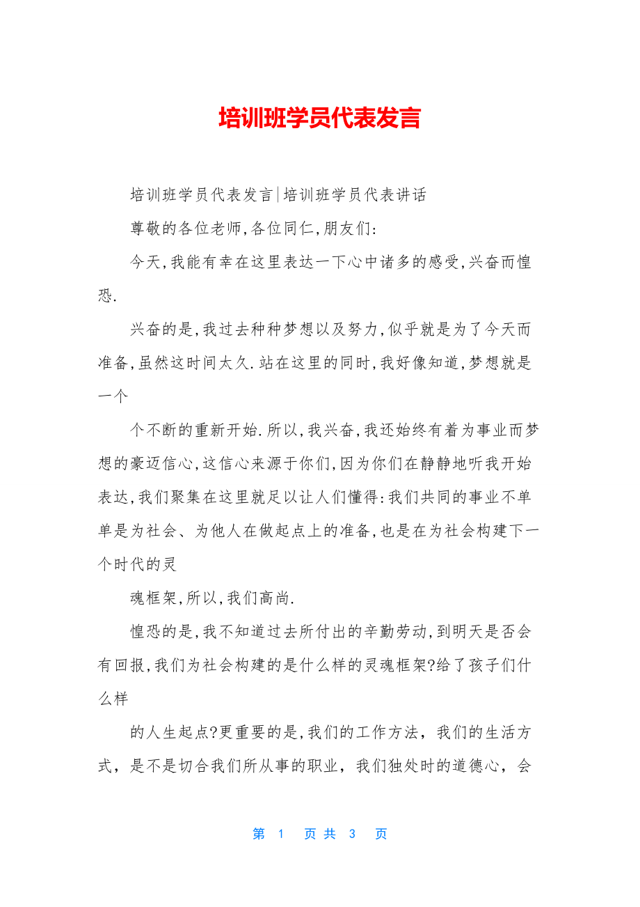 培训班学员代表发言-1.docx_第1页