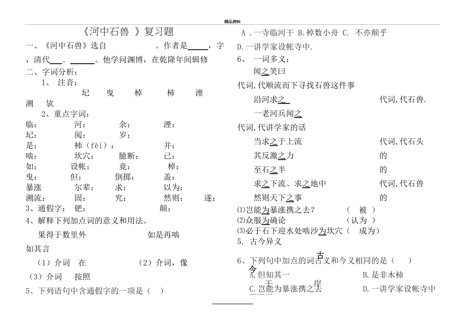 最新《河中石兽》-专项练习附答案.doc_第2页