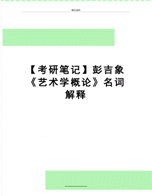 最新【考研笔记】彭吉象《艺术学概论》名词解释.docx