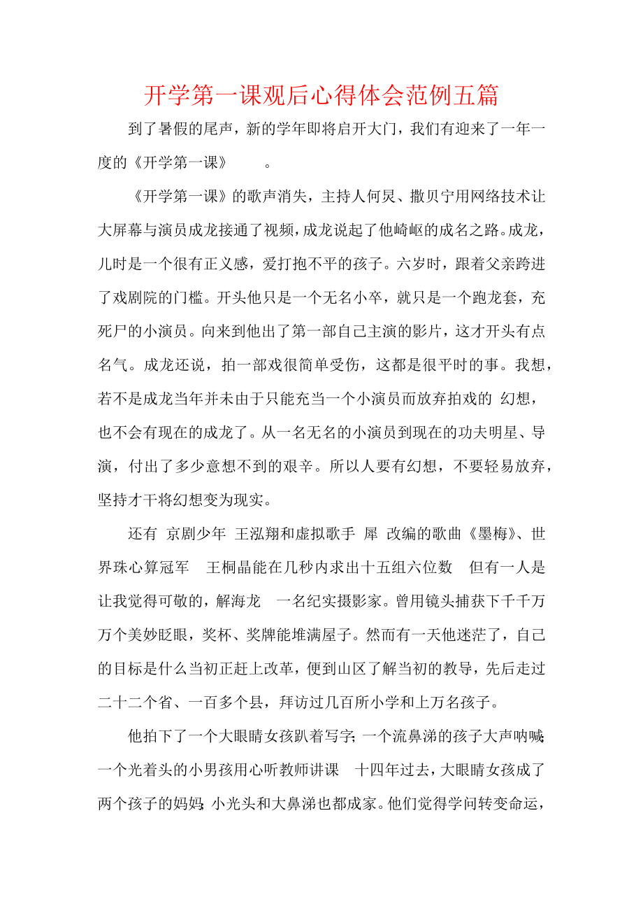 开学第一课观后心得体会范例五篇.docx_第1页