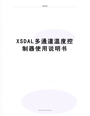 最新XSDAL多通道温度控制器使用说明书.doc