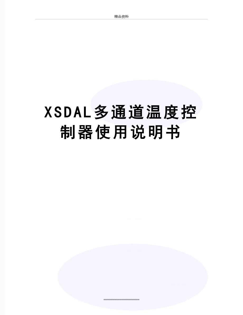 最新XSDAL多通道温度控制器使用说明书.doc_第1页