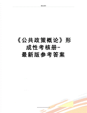 最新《公共政策概论》形成性考核册-最新版参考答案.doc