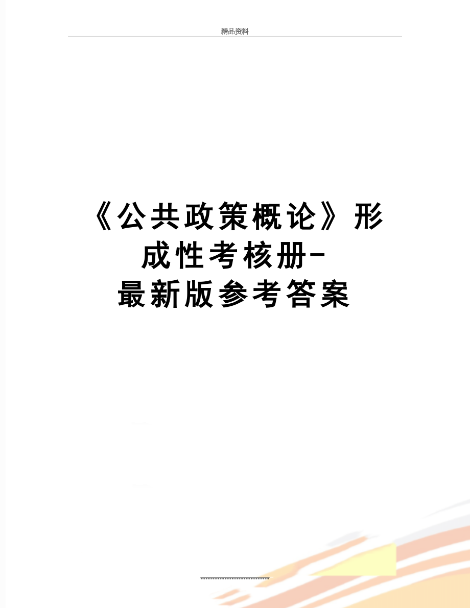 最新《公共政策概论》形成性考核册-最新版参考答案.doc_第1页