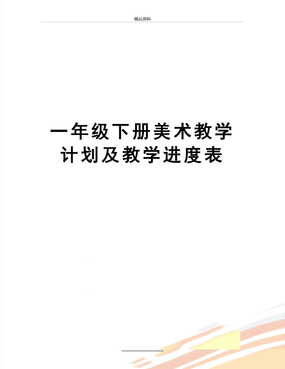 最新一年级下册美术教学计划及教学进度表.doc_第1页