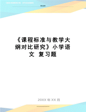 最新《课程标准与教学大纲对比研究》小学语文 复习题.doc