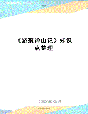 最新《游褒禅山记》知识点整理.doc