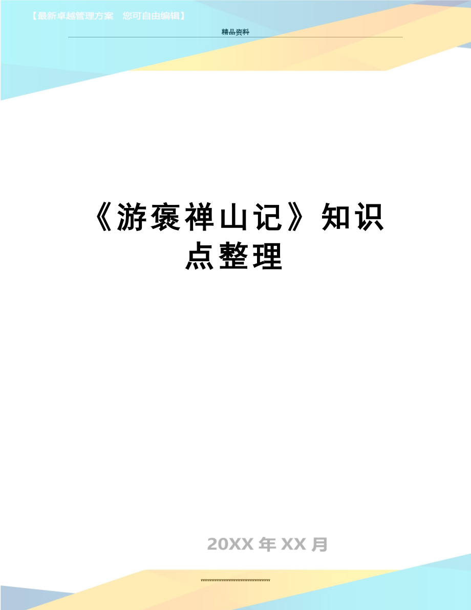 最新《游褒禅山记》知识点整理.doc_第1页