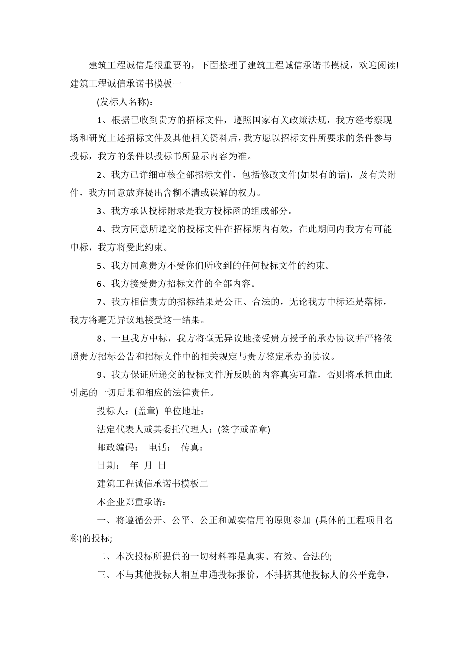 建筑工程诚信承诺书模板.doc_第2页