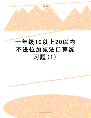 最新一年级10以上20以内不进位加减法口算练习题(1).doc