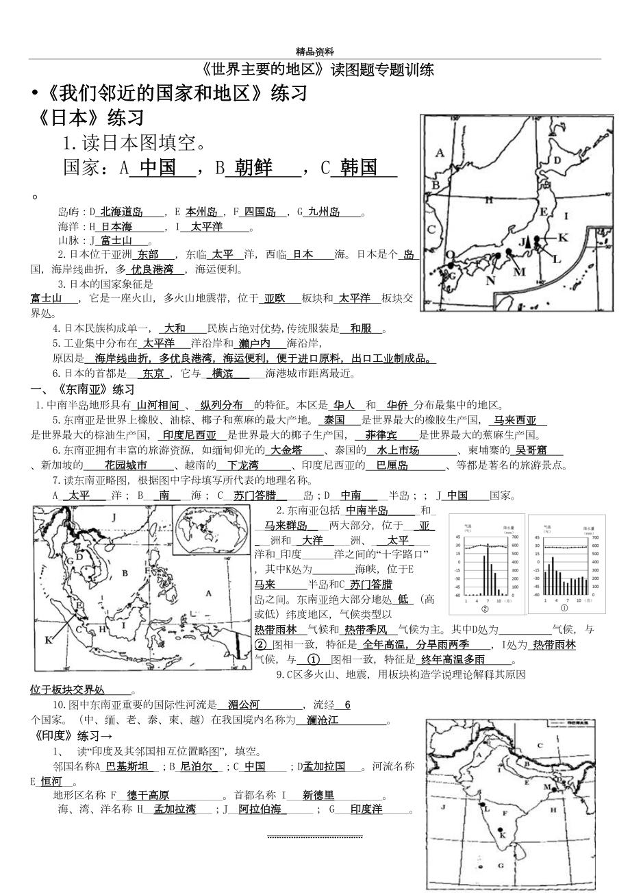 最新七年级下册地理期末读图题(精).doc_第2页