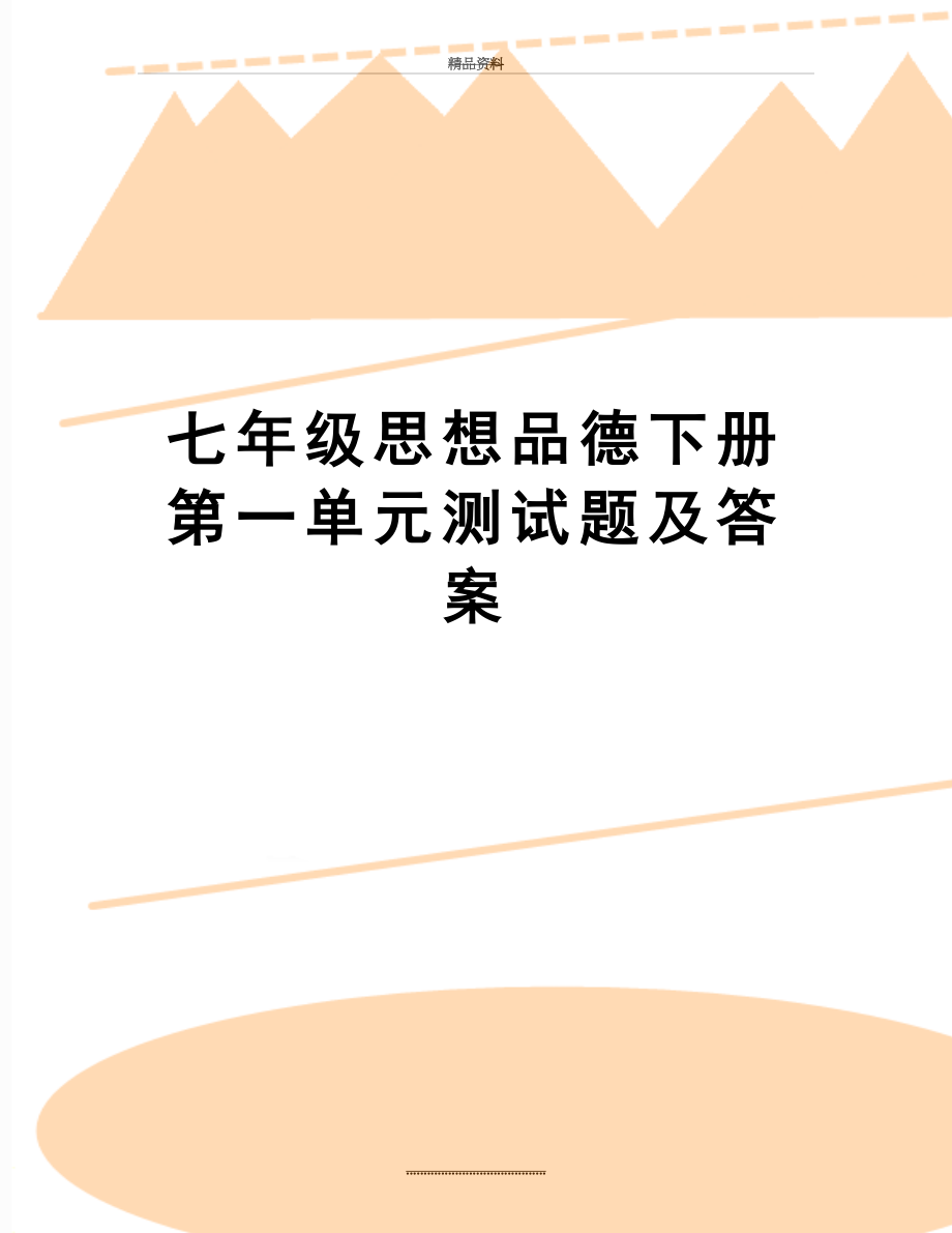 最新七年级思想品德下册第一单元测试题及答案.doc_第1页