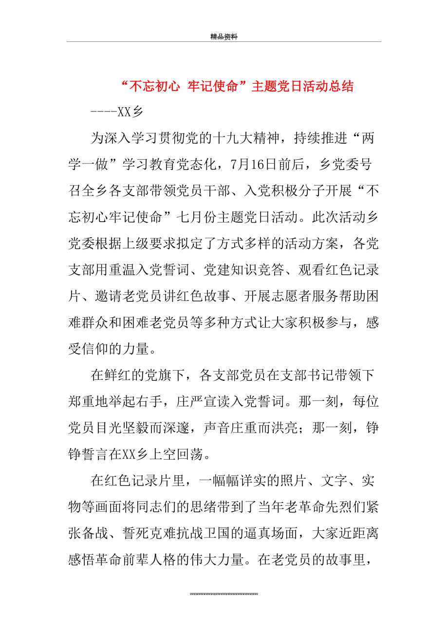 最新“不忘初心 牢记使命”主题党日活动总结.doc_第2页