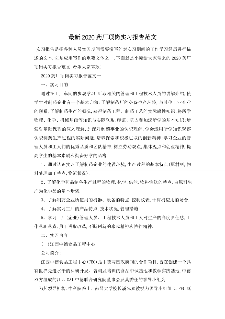 最新2020药厂顶岗实习报告范文.doc_第1页