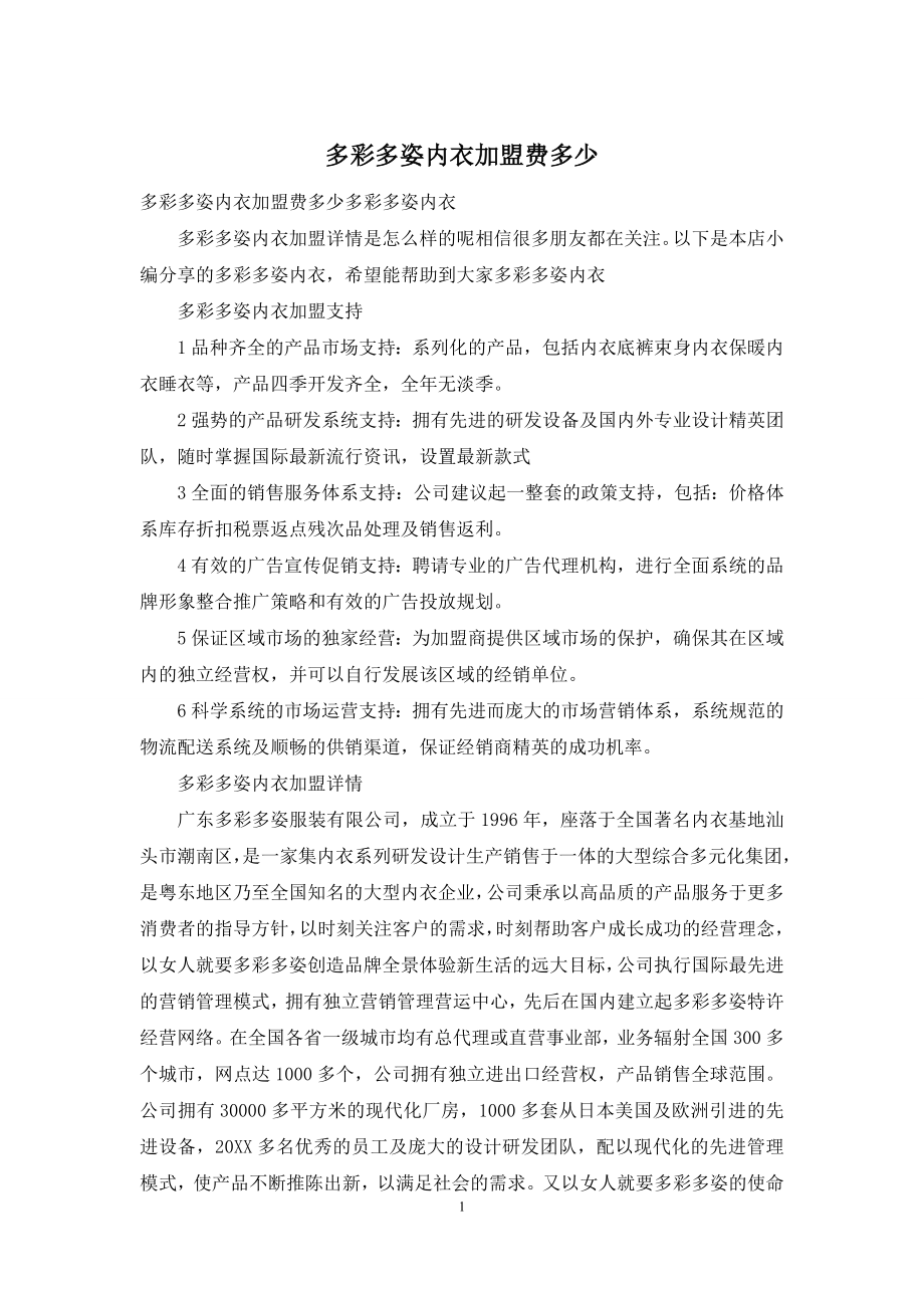 多彩多姿内衣加盟费多少-1.docx_第1页