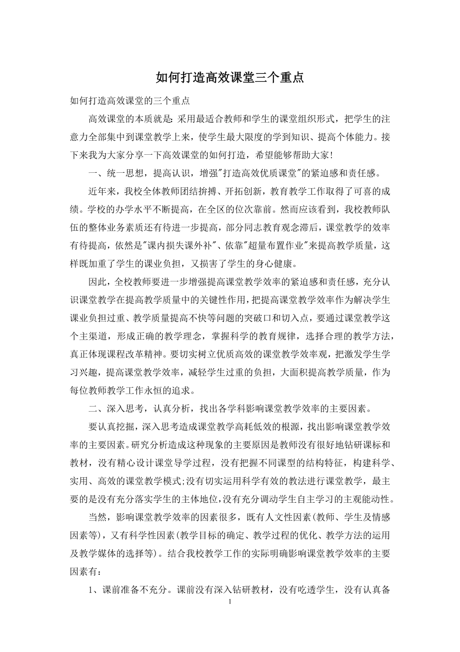 如何打造高效课堂三个重点.docx_第1页