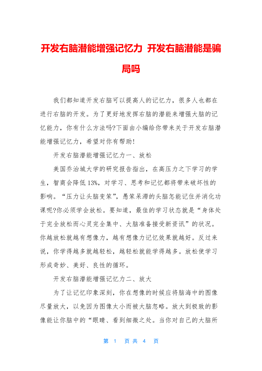 开发右脑潜能增强记忆力-开发右脑潜能是骗局吗.docx_第1页