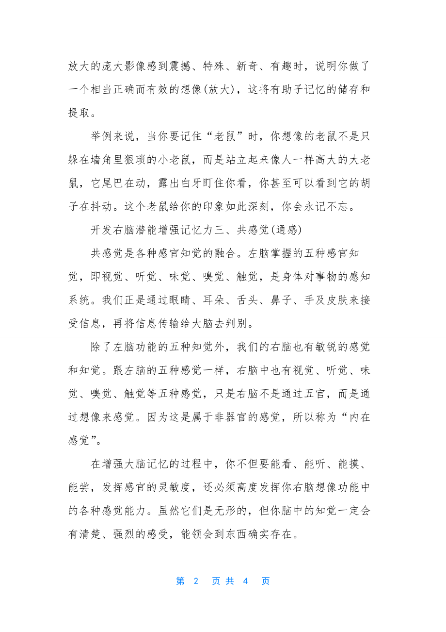 开发右脑潜能增强记忆力-开发右脑潜能是骗局吗.docx_第2页